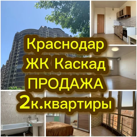 Продам 2-комнатную квартиру в ЖК «КАСКАД», Краснодар - Недвижимость в Краснодар