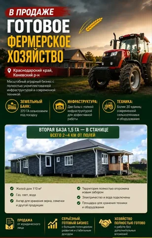 Продажа готового фермерского хозяйства в Краснодарском крае - Недвижимость в Каневской район
