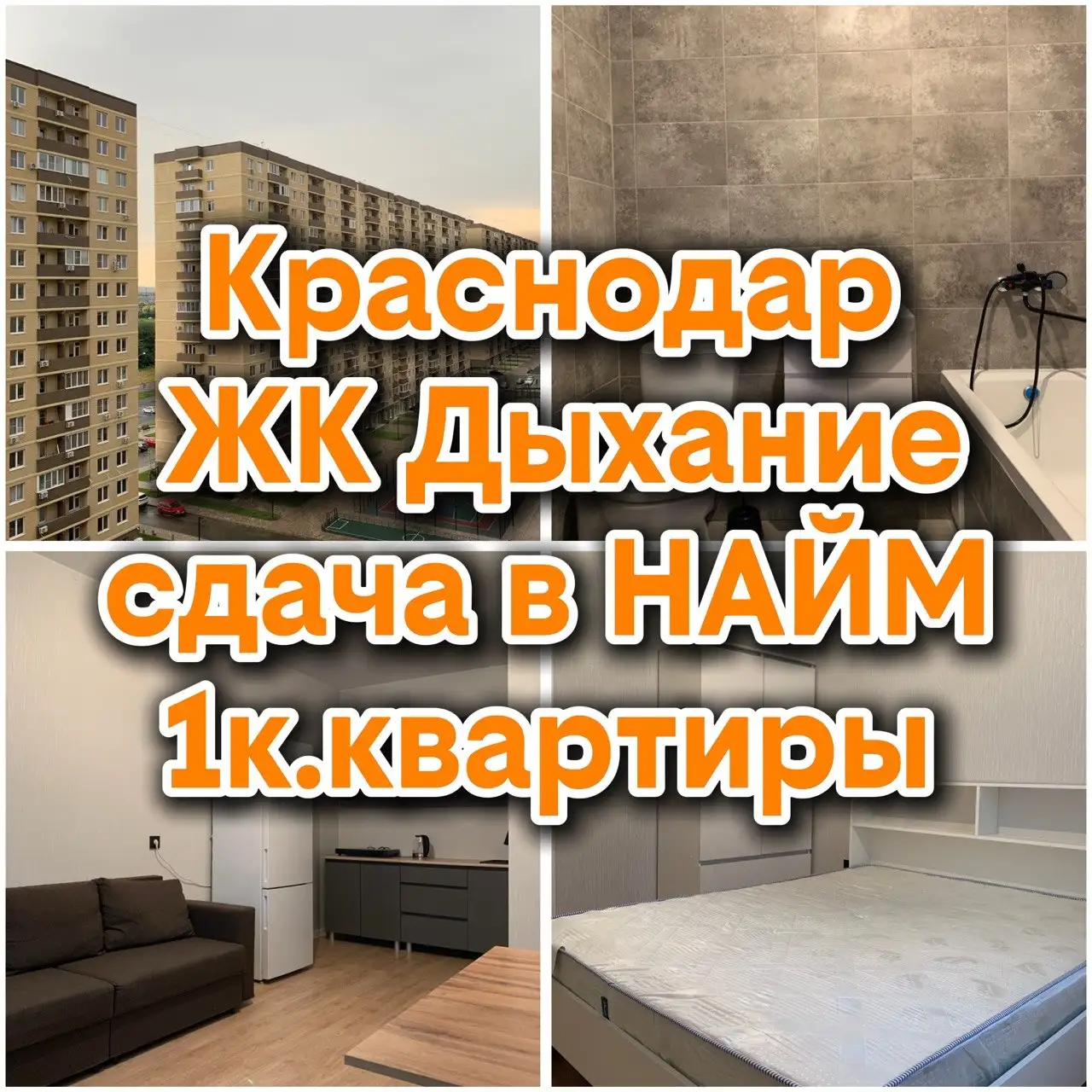 Сдам 1-к квартиру в ЖК Дыхание - Квартиры (Недвижимость) в Краснодар