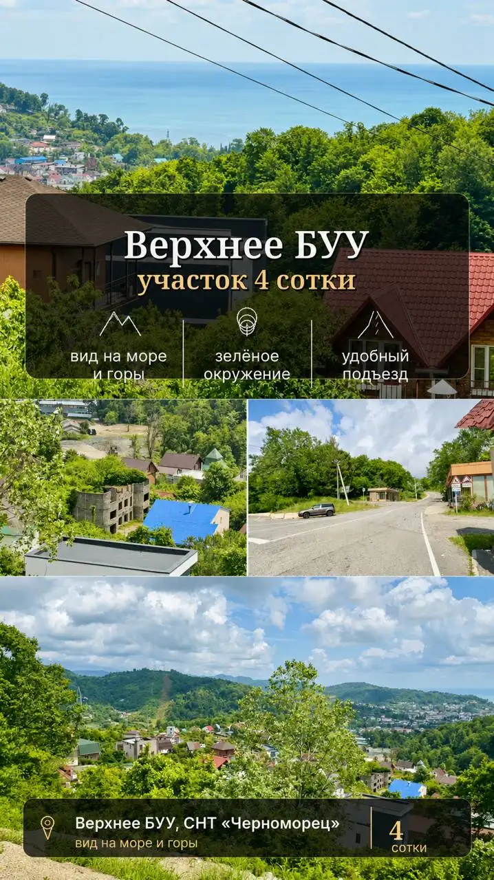 Земельный участок 4 сотки в Верхнем Буу, СНТ Черноморец - Земельные участки (Недвижимость) в Сочи
