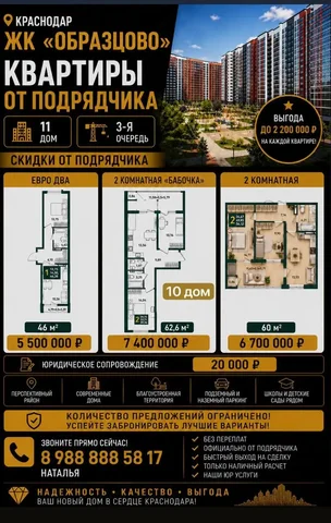 Квартиры от подрядчика в ЖК Образцово - частное объявление в Краснодар