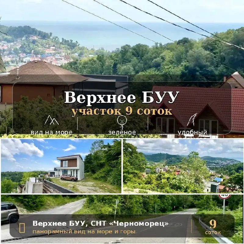 Земельный участок 8.79 соток в Верхнем Буу, СНТ Черноморец - Земельный участок (Недвижимость) в Сочи