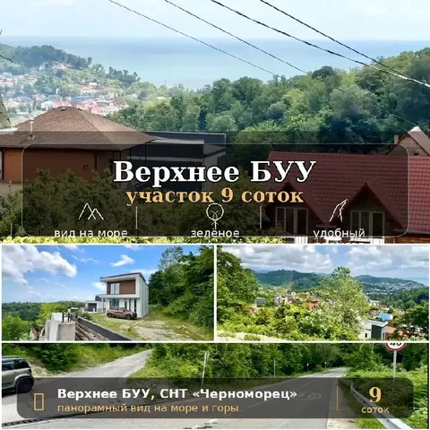 Земельный участок 8.79 соток в Верхнем Буу, СНТ Черноморец - Недвижимость в Сочи