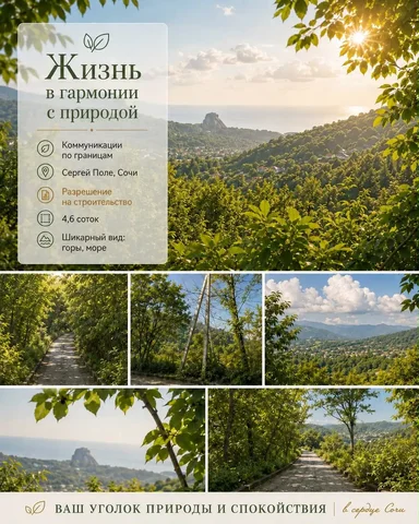 Продажа видового участка в Сочи, Сергей-Поле - Недвижимость в Сочи