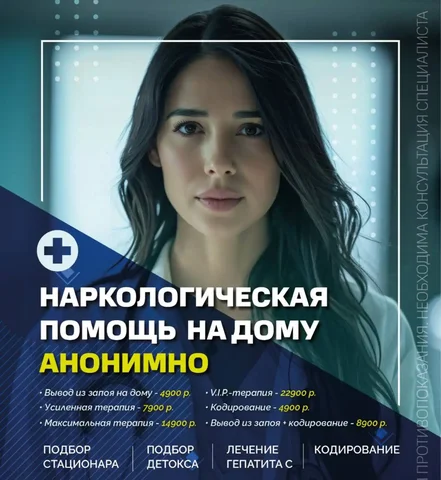 Вывод из запоя, ломки и кодирование - Услуги в Москва