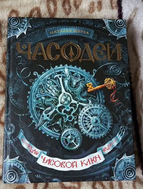 Щерба Н. Часодеи. Часовой ключ. Том 1 - Хобби и отдых в Люберцы