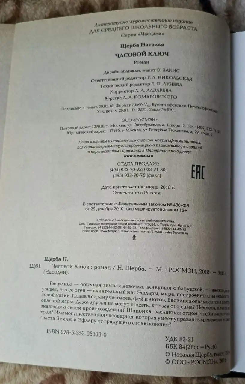 Щерба Н. Часодеи. Часовой ключ. Том 1