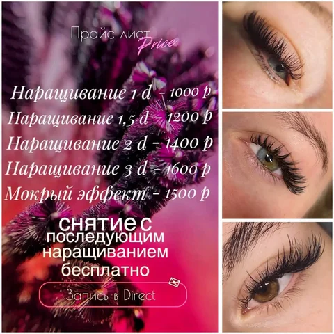 Наращивание ресниц в Люберцах - Услуги в Люберцы