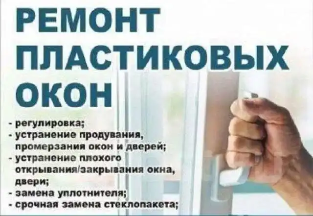 Мастер по ремонту пластиковых окон и дверей