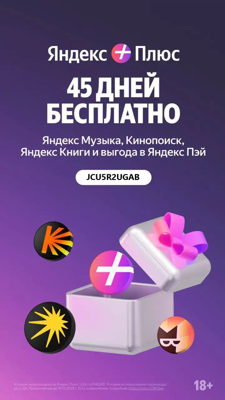 Мультиподписка Яндекс Плюс до 60 дней