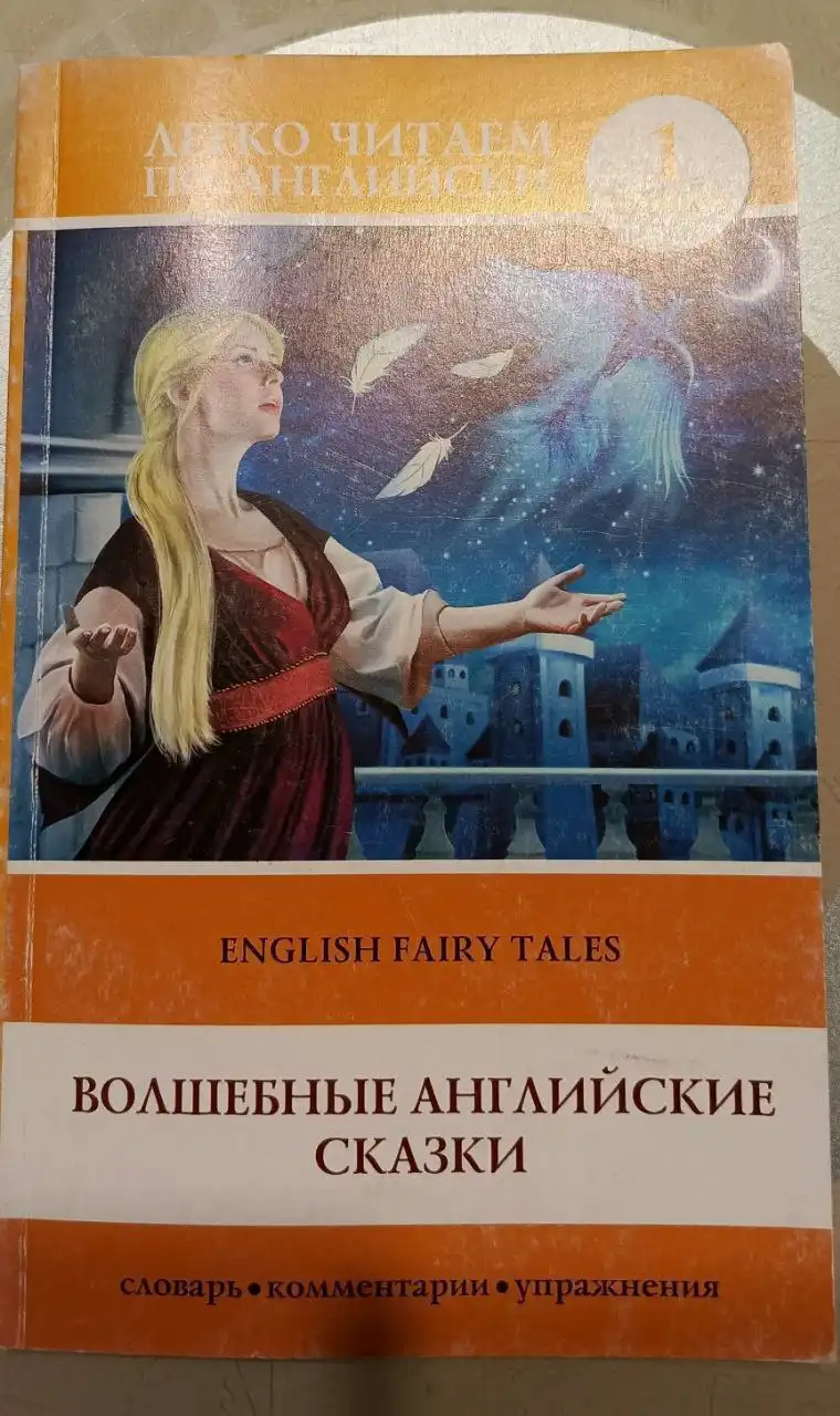 Волшебные английские сказки. English Fairy Tales: 1 уровень