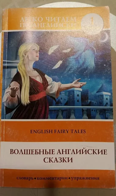 Волшебные английские сказки. English Fairy Tales: 1 уровень - Инструменты в Люберцы