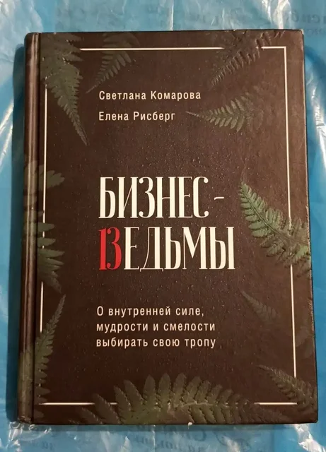 Книга "Бизнес-ведьмы. О внутренней силе, мудрости и смелости" - частное объявление в Люберцы
