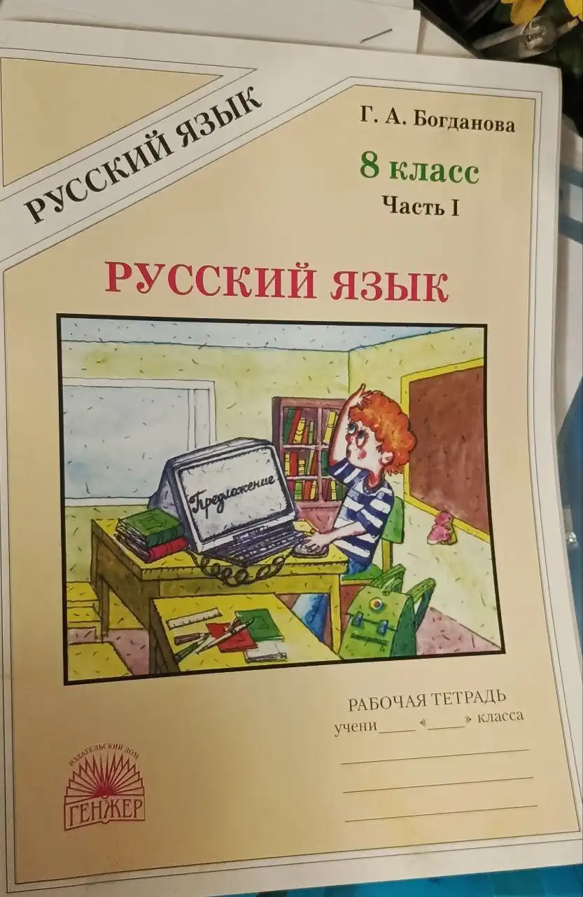 Рабочая тетрадь по русскому языку 8 класс - Учебная литература (Товары для детей) в Люберцы