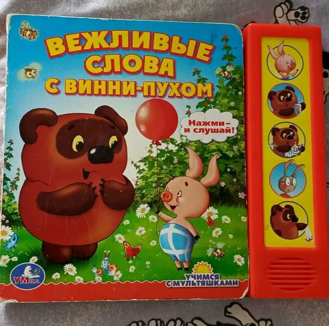 Книжка-игрушка Вежливые слова с Винни-Пухом - Игровые центры и ходунки в Люберцы