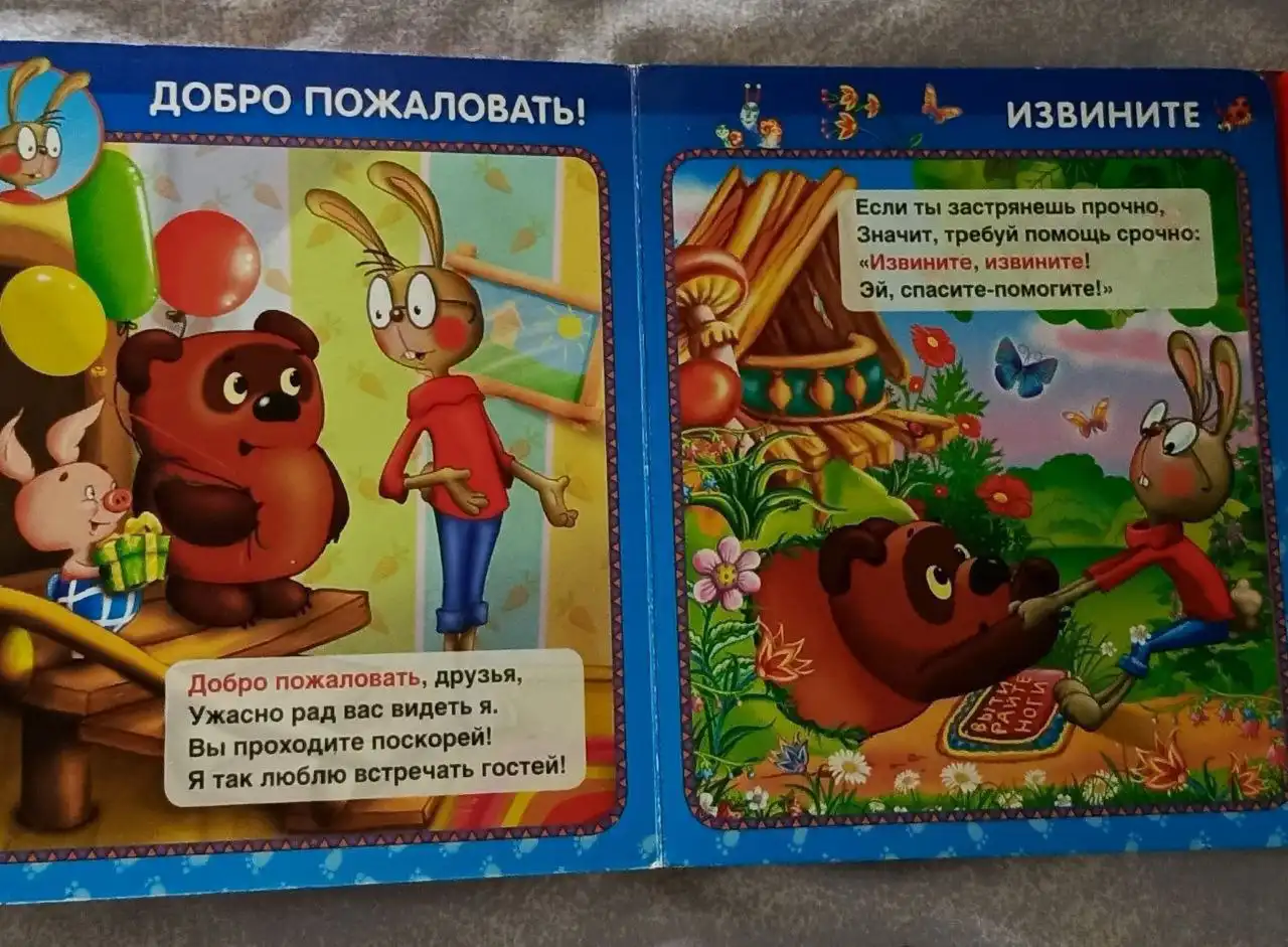 Книжка-игрушка Вежливые слова с Винни-Пухом - Книги и игрушки (Товары для детей) в Люберцы