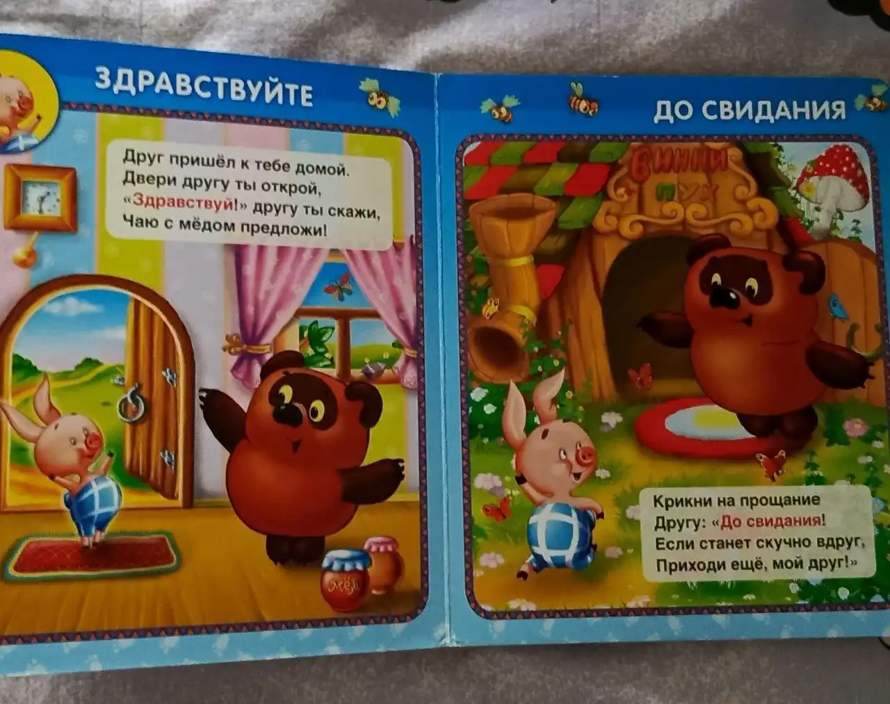 Книжка-игрушка Вежливые слова с Винни-Пухом - Книги и игрушки (Товары для детей) в Люберцы