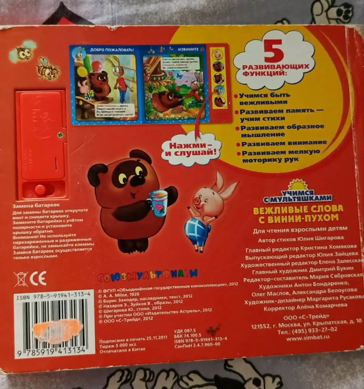 Книжка-игрушка Вежливые слова с Винни-Пухом - Книги и игрушки (Товары для детей) в Люберцы