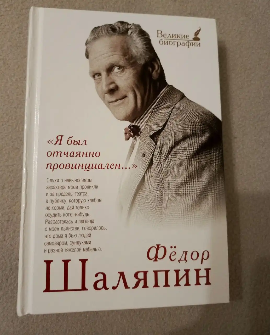 Книга Федор Шаляпин Я был отчаянно провинциален - Книги (Хобби и отдых) в Люберцы
