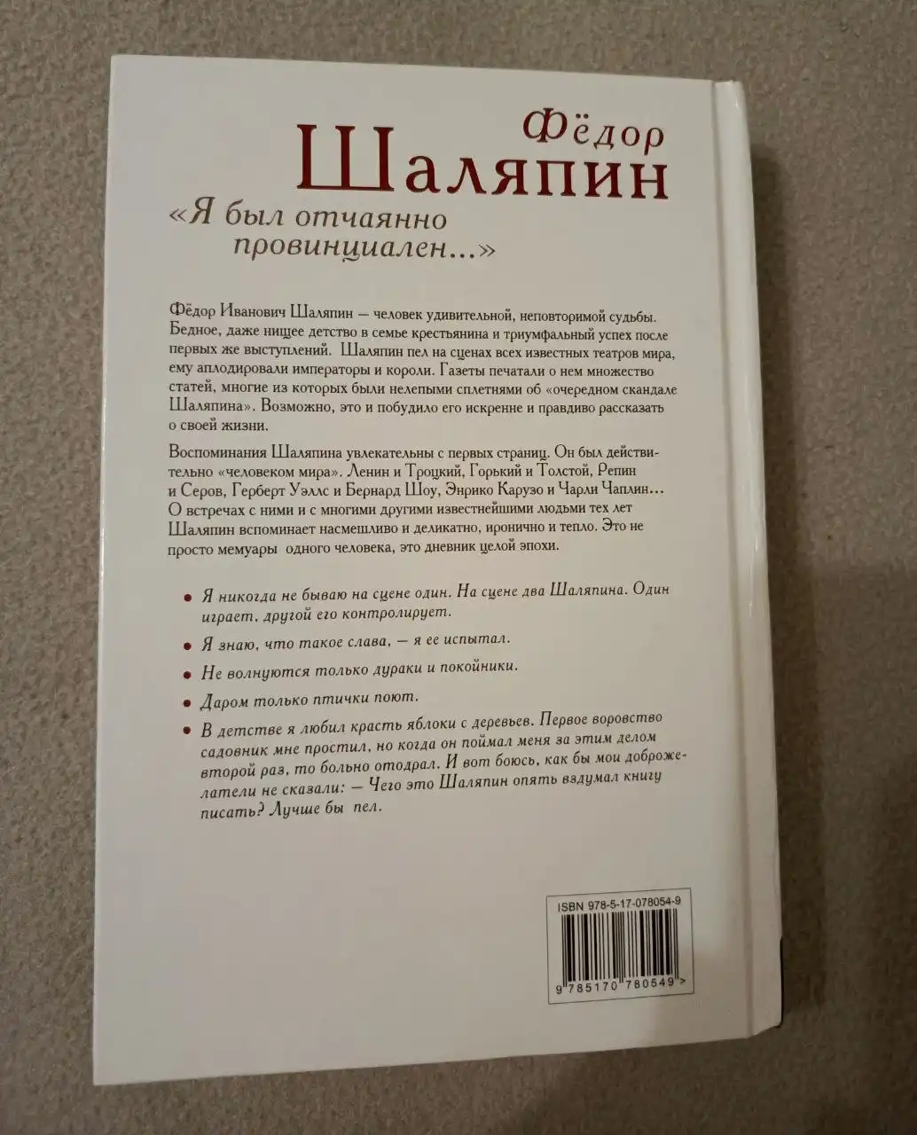Книга Федор Шаляпин Я был отчаянно провинциален - Книги (Хобби и отдых) в Люберцы