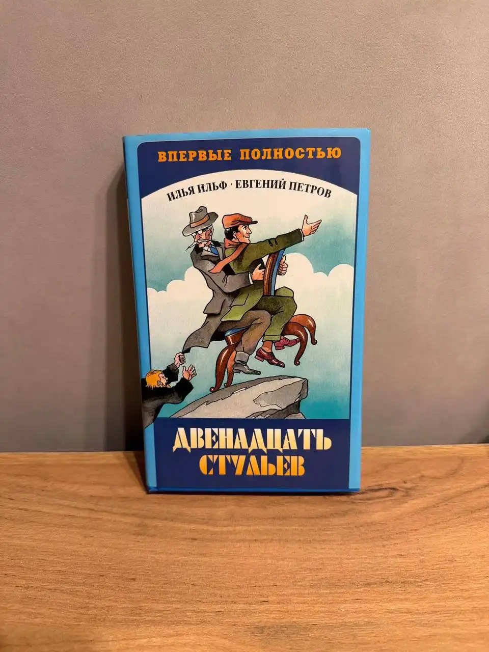 Книга Ильф и Петров «Двенадцать стульев» - Книги (Барахолка) в Москва
