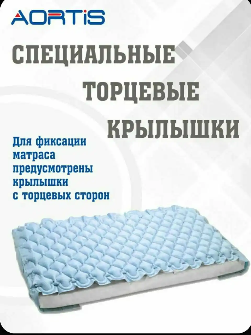 Продам противопролежневый матрас АОРТИС - Медицинские товары (Товары для детей) в Люберцы