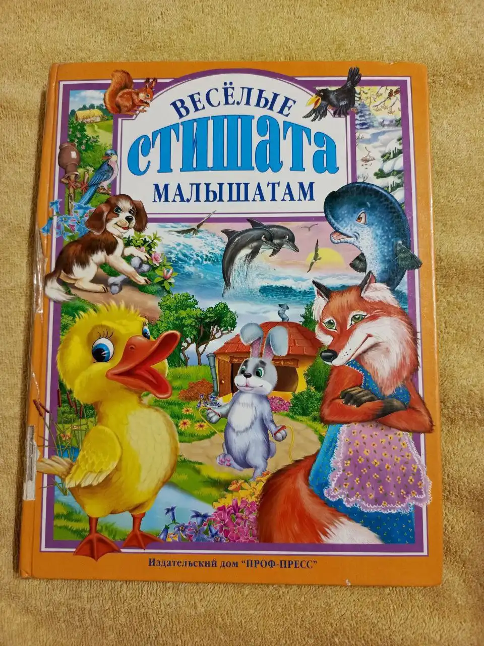 Детская книга 'Весёлые стишата малышатам' 2008 г. - Книги (Товары для детей) в Люберцы