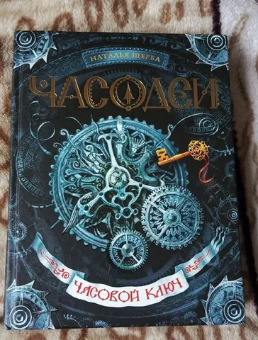 Часовой ключ (Часодеи, том 1) - Спорт и фитнес в Люберцы