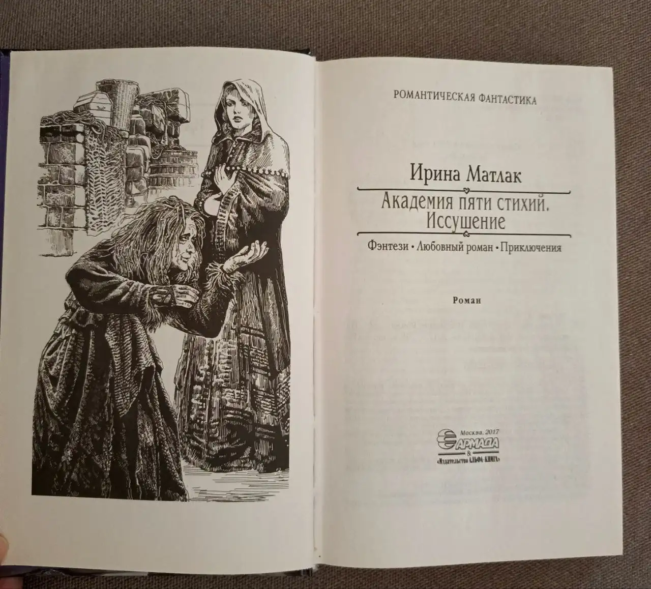 Продажа книги 'Академия пяти стихий. Искушение' 2017 года - Книги (Хобби и отдых) в Люберцы