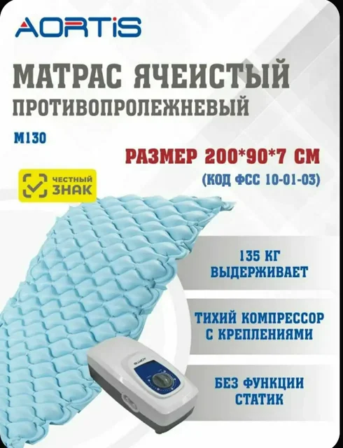 Матрас противопролежневый АОРТИС ячеистый - Красота и здоровье в Люберцы