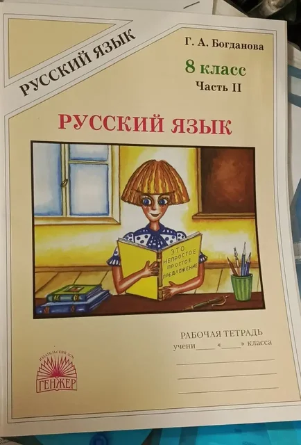 Рабочая тетрадь по русскому языку 8 класс 2 части - Мебель для дома в Люберцы