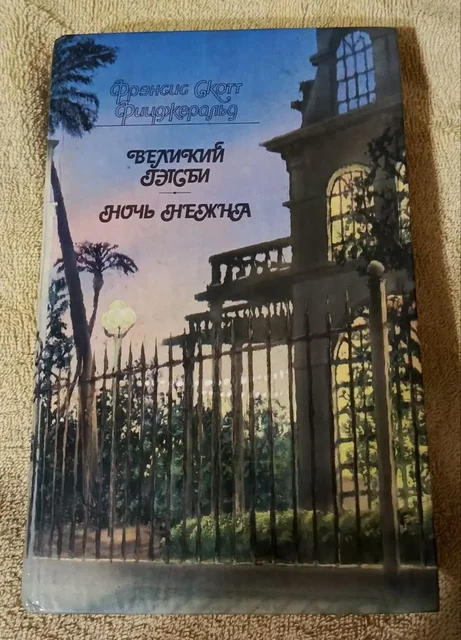 Книги Ф.С. Фицджеральда 'Великий Гэтсби' и 'Ночь нежна' - частное объявление в Люберцы