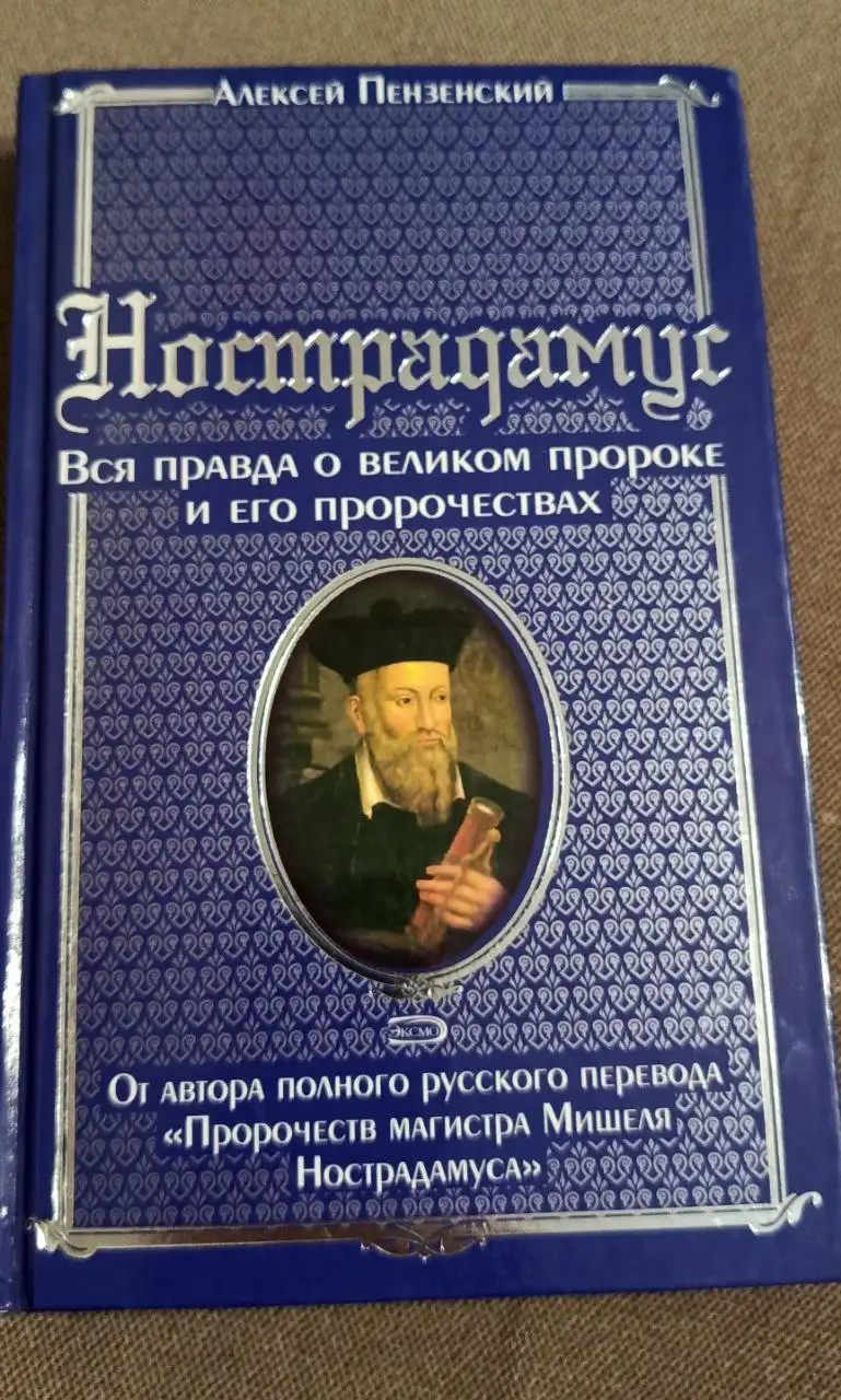 Книга Нострадамус. Вся правда о великом пророке и его пророчествах - Книги (Хобби и отдых) в Люберцы