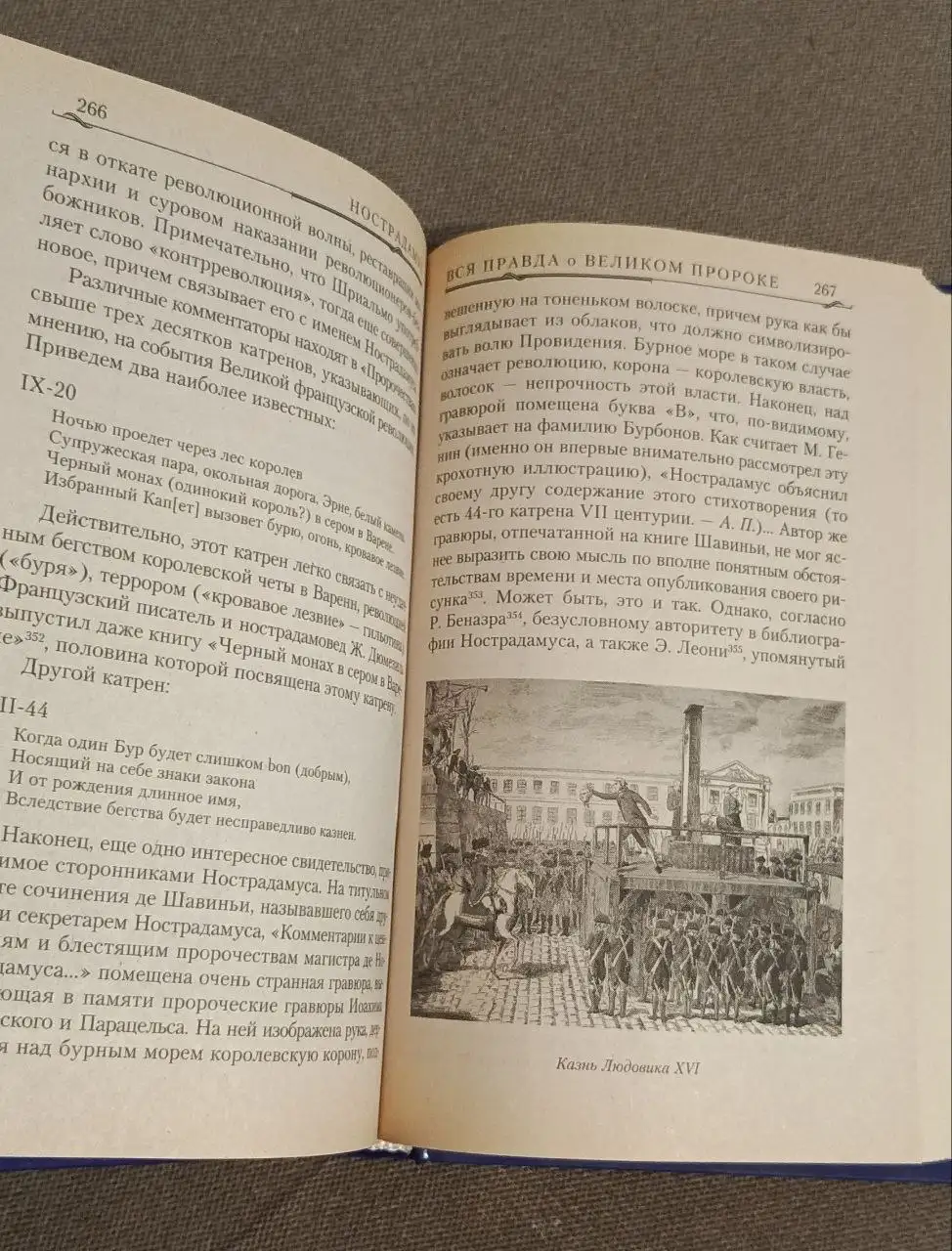 Книга Нострадамус. Вся правда о великом пророке и его пророчествах - Книги (Хобби и отдых) в Люберцы