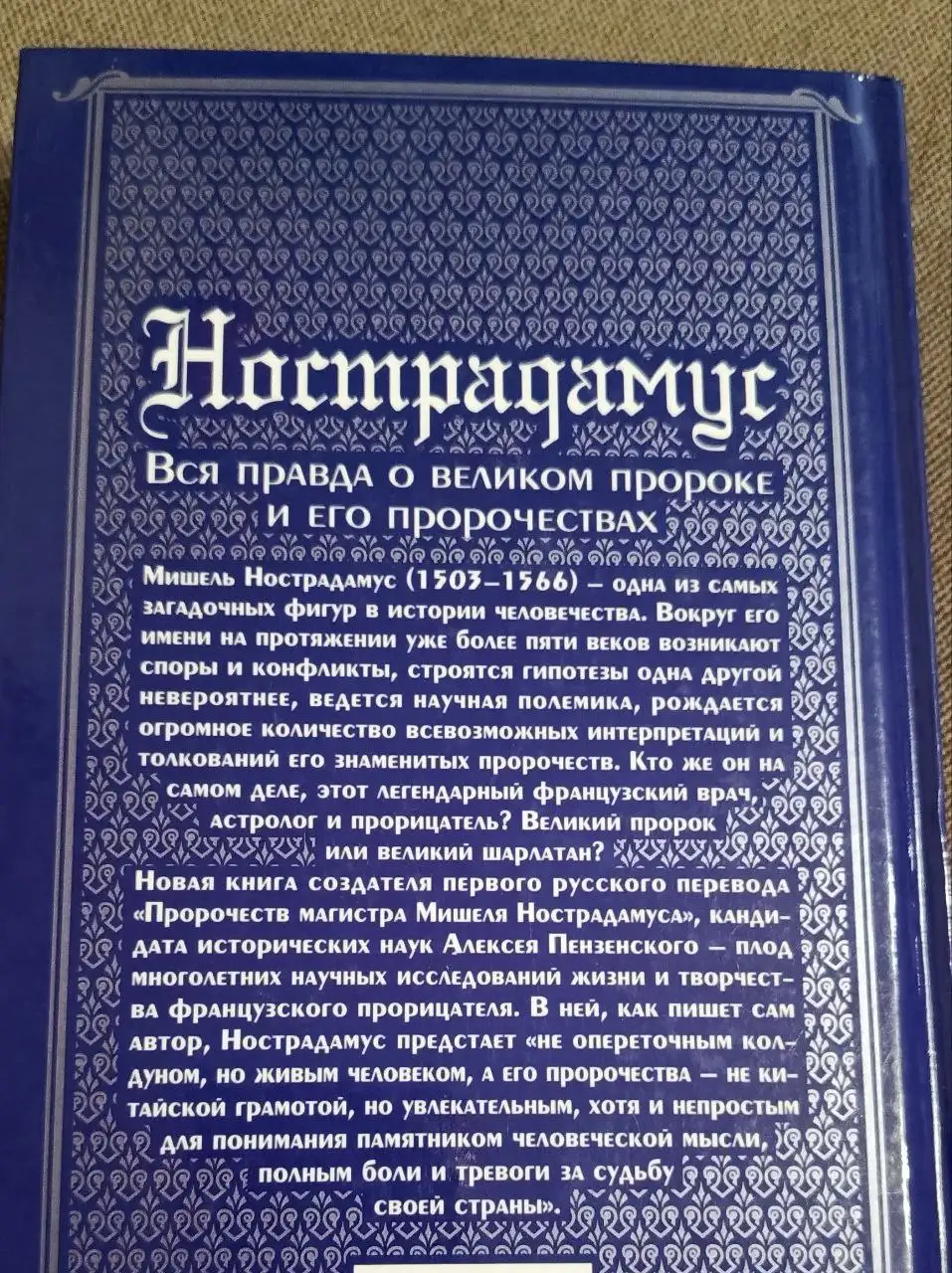 Книга Нострадамус. Вся правда о великом пророке и его пророчествах - Книги (Хобби и отдых) в Люберцы