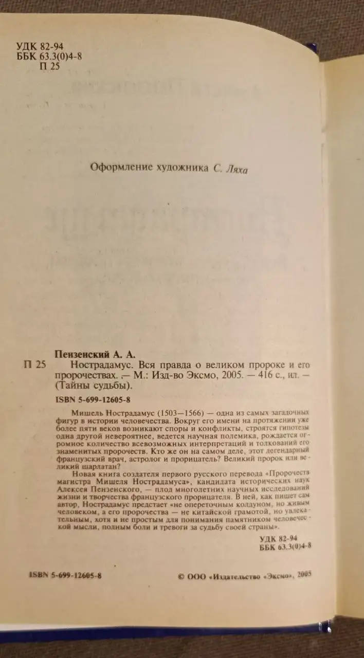 Книга Нострадамус. Вся правда о великом пророке и его пророчествах - Книги (Хобби и отдых) в Люберцы
