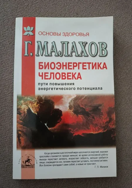 Книга 'Биоэнергетика человека. Пути повышения энергетического потенциала' Г. Малахова - Коллекционирование в Люберцы