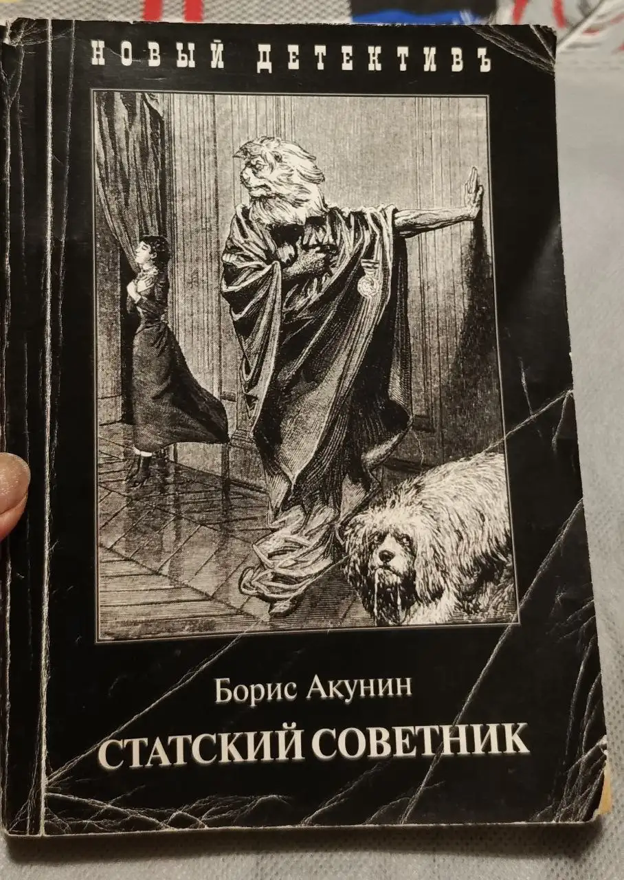 Книга Борис Акунин Статский советник - Книги (Хобби и отдых) в Люберцы