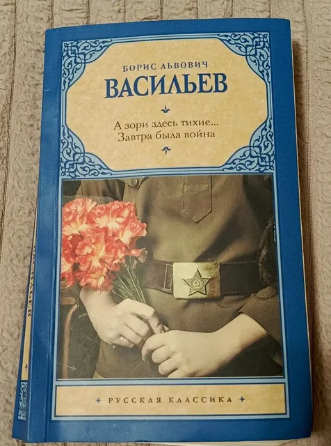 А зори здесь тихие... Завтра была война. Васильев Б. В. - Спорт и активный отдых в Люберцы