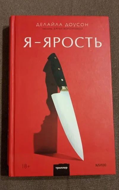 Книга 'Я - ярость. Делала Доусон' - Скейтбординг в Люберцы