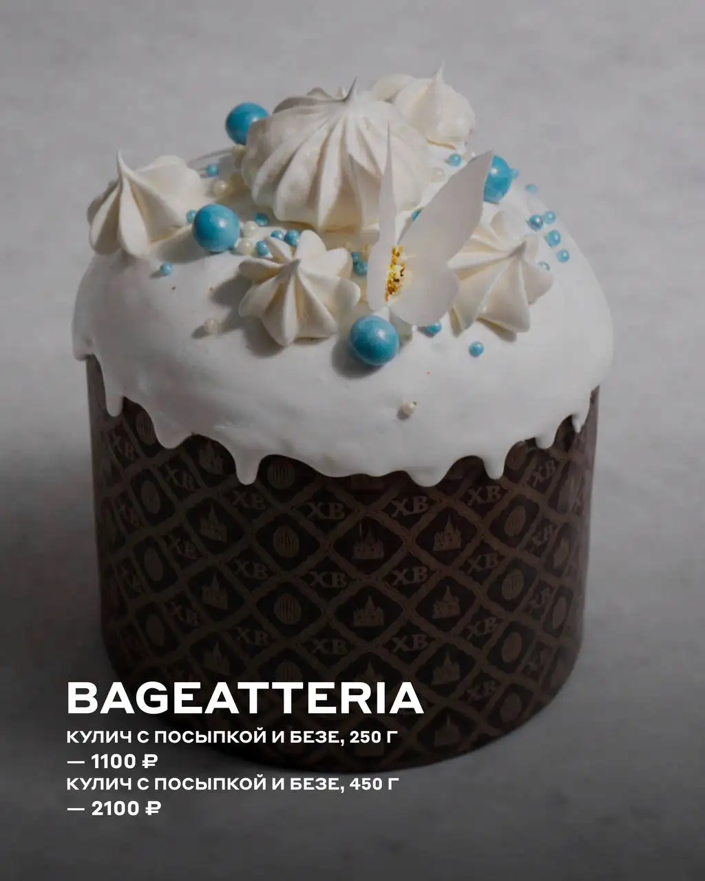 Пасхальные куличи от Bageatteria и Сыроварни - Продукты питания (Барахолка) в Люберцы