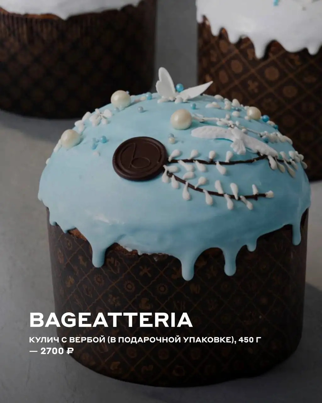 Пасхальные куличи от Bageatteria и Сыроварни - Продукты питания (Барахолка) в Люберцы