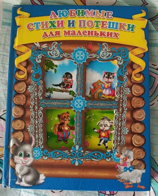 Книга стихов и потешек для маленьких - Защитная экипировка в Люберцы