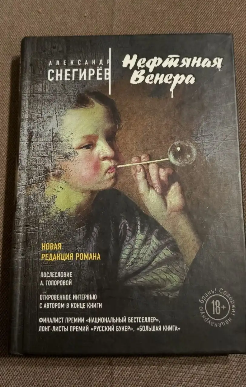 Книга "Нефтяная Венера" А. Снегирев - Книги (Хобби и отдых) в Люберцы