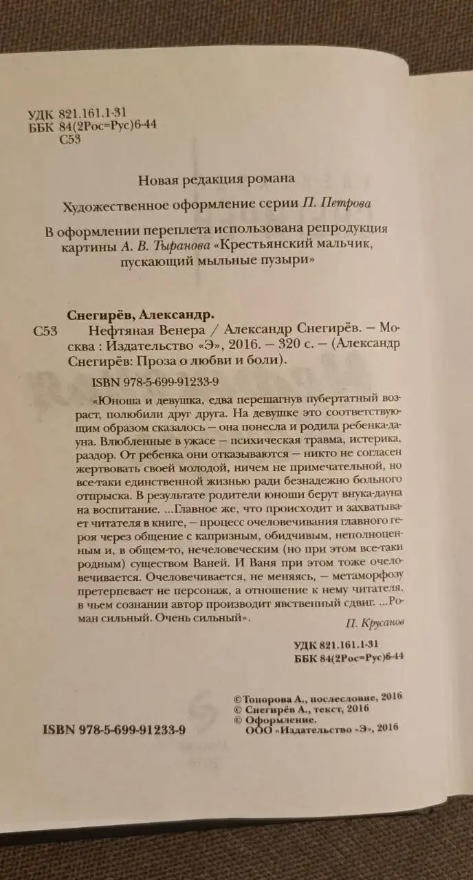 Книга "Нефтяная Венера" А. Снегирев - Книги (Хобби и отдых) в Люберцы