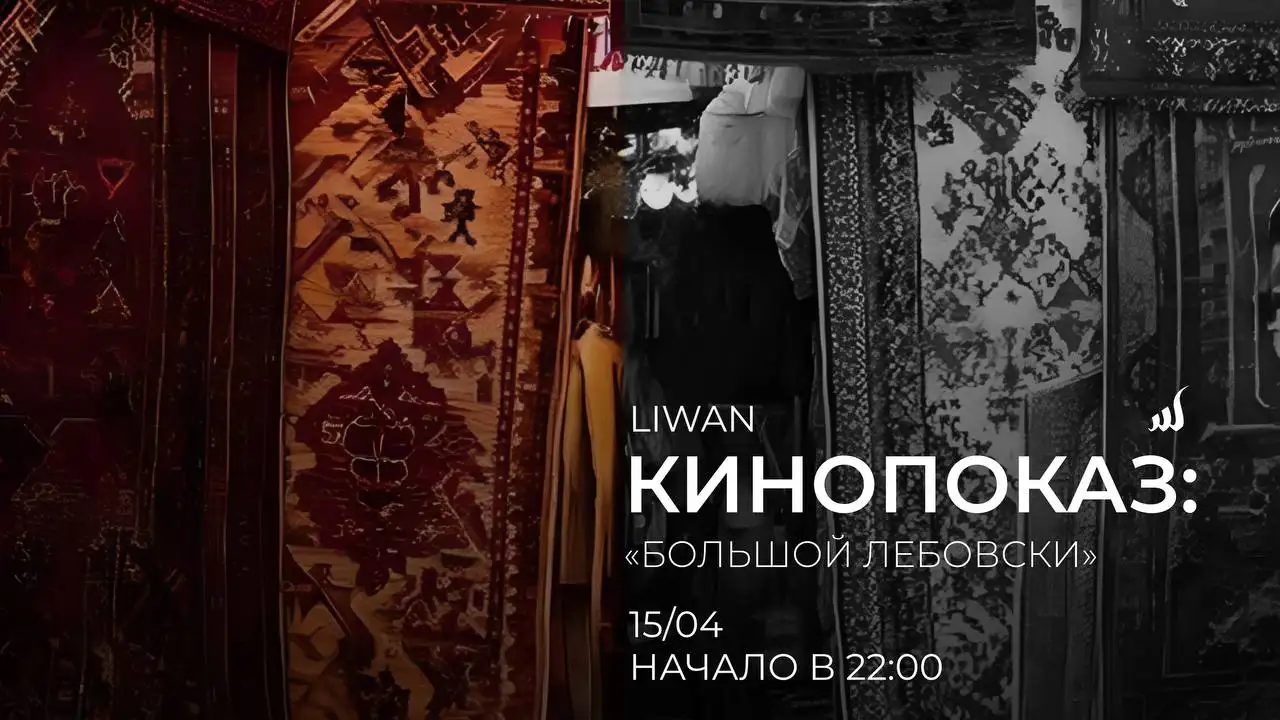 Показ фильма «Большой Лебовски» в Liwan - Кино (Хобби и отдых) в Люберцы