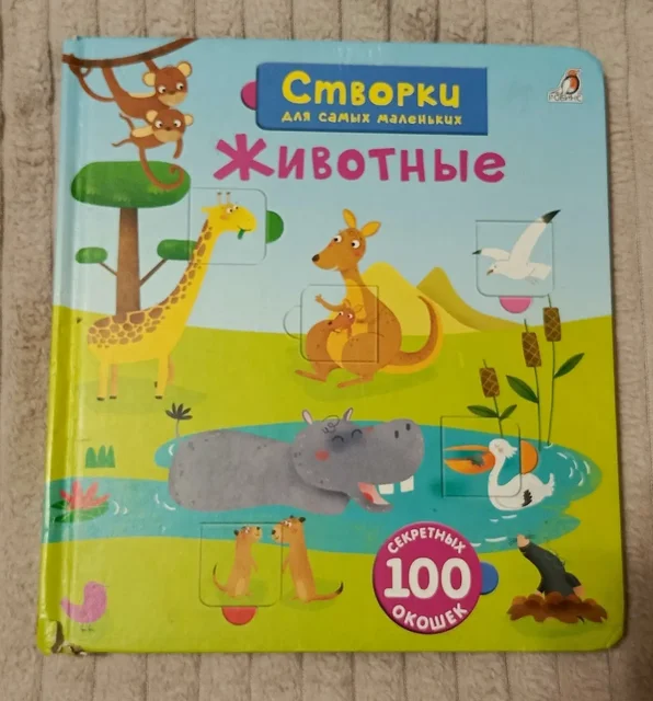 Книга для малышей с открывающимися створками про животных - Игровые центры в Люберцы