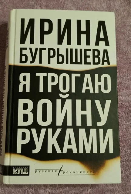 Книга 'Я трогаю войну руками' Бугрышева И.Ю. - Хобби и отдых в Люберцы