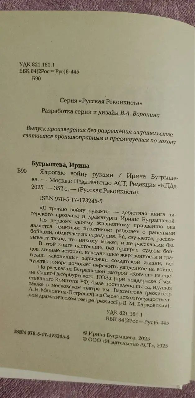 Книга 'Я трогаю войну руками' Бугрышева И.Ю. - Книги (Хобби и отдых) в Люберцы