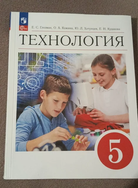 Технология 5 класс учебник Глозман 2023 - частное объявление в Люберцы